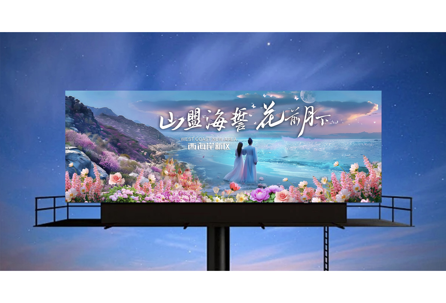 山盟海誓，花前月下